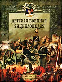 Н. Л. Волковский - «Детская военная энциклопедия. От мушкета до ракеты»