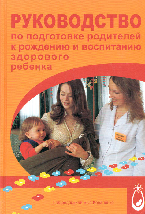Руководство по подготовке родителей к рождению и воспитанию здорового ребенка