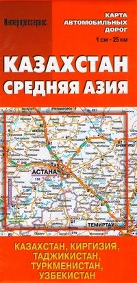 И.Карта а/д.Казахстан,Средняя Азия.1 см:25 км