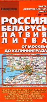 И.Карта а/д.Россия,Беларусь,Латвия,Литва.От Москвы до Калининграда 1 :700000