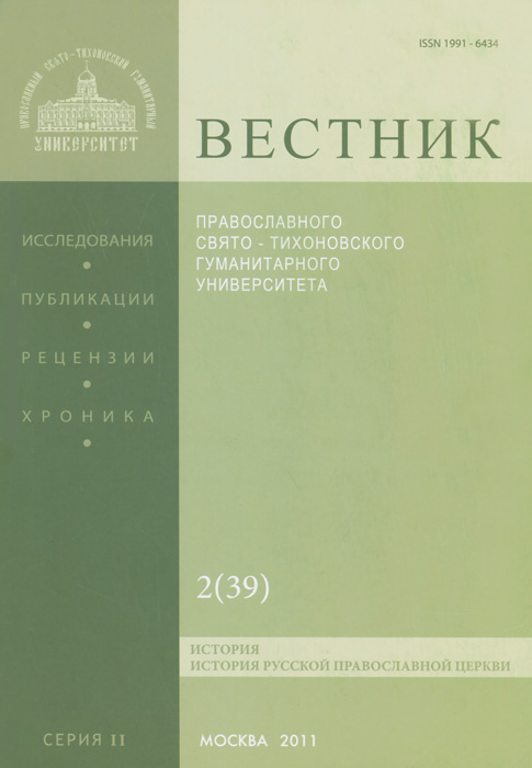 Вестник Православного Свято-Тихоновского гуманитарного университета, №2(39), 2011