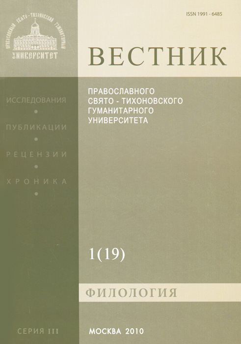 Вестник Православного Свято-Тихоновского гуманитарного университета, №1(19), 2010