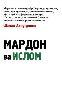 Ш. Аляутдинов - «Диля.Мардон ва Ислом (на таджикском яз.) (12+)»