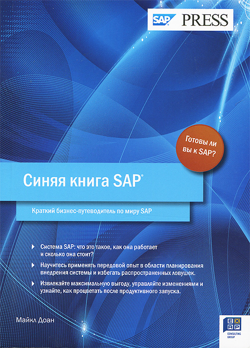 Майкл Доан - «Синяя книга SAP. Краткий бизнес-путеводитель по миру SAP»