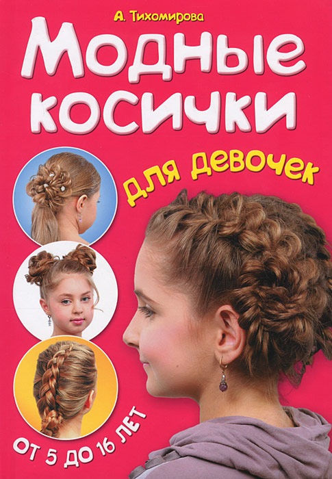А. Тихомирова - «Модные косички для девочек. От 5 до 16 лет»