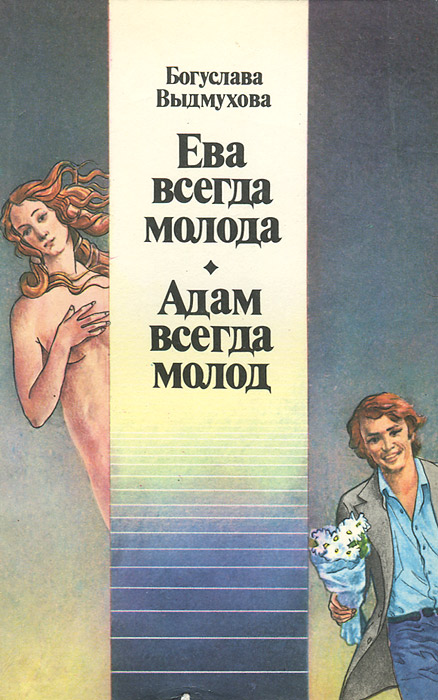 Богуслава Выдмухова - «Ева всегда молода. Адам всегда молод»