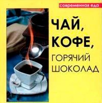  - «Чай, кофе, горячий шоколад»