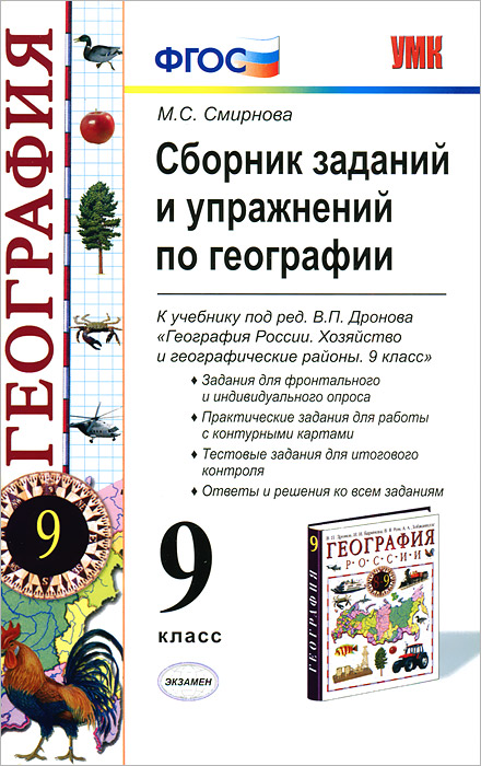 М. С. Смирнова - «Сборник хаданий и упражнений по географии. 9 класс»