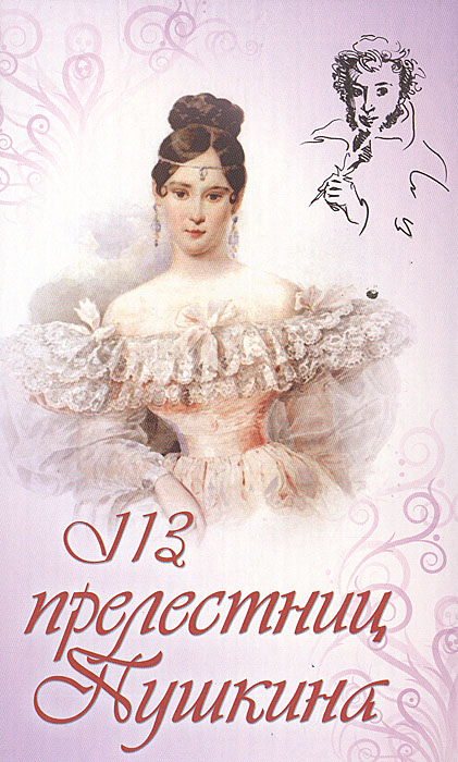 Мария Улла - «113 прелестниц Пушкина»