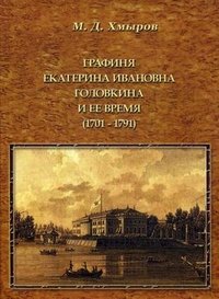 М. Д. Хмыров - «Графиня Екатерина Ивановна Головкина и ее время (1701—1791)»