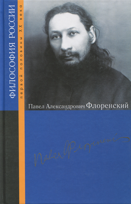 Павел Александрович Флоренский