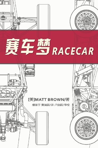 Racecar (Chinese Edition): Searching for the Limit in Formula SAE