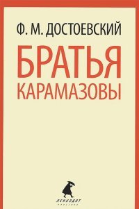 Федор Михайлович Достоевский - «Братья Карамазовы. Часть 1-4 (комплект из 2 книг)»