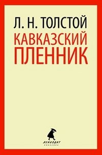 Лев Толстой - «Лениздат-классика. Кавказский пленник»