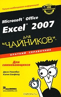 Microsoft Office Excel 2007 для 