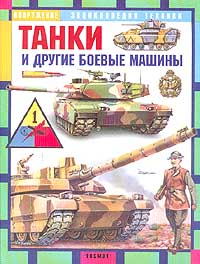 И. П. Шмелев - «Танки и другие боевые машины»