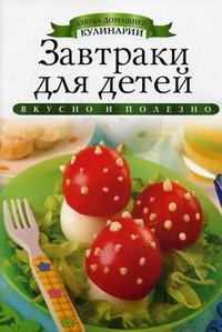 Ксения Любомирова - «Завтраки для детей»