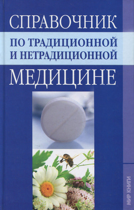 Справочник по традиционной и нетрадиционной медицине