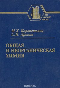 С. И. Дракин, М. Карапетьянц - «Общая и неорганическая химия»