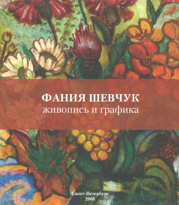Фания Шевчук: живопись и графика. Альбом