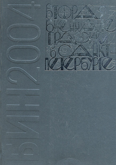 БИН 2004. Вторая Биеннале графики в Санкт-Петербурге