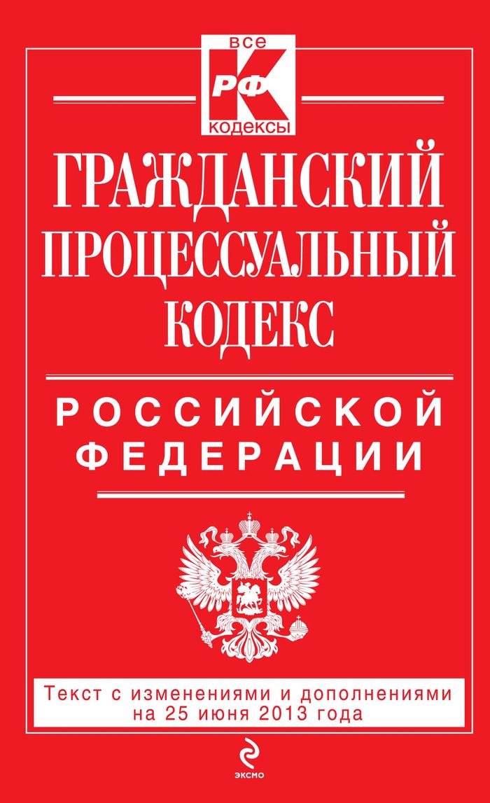 Гражданский процессуальный кодекс Российской Федерации : текст с изм. и доп. на 25 июня 2013 г