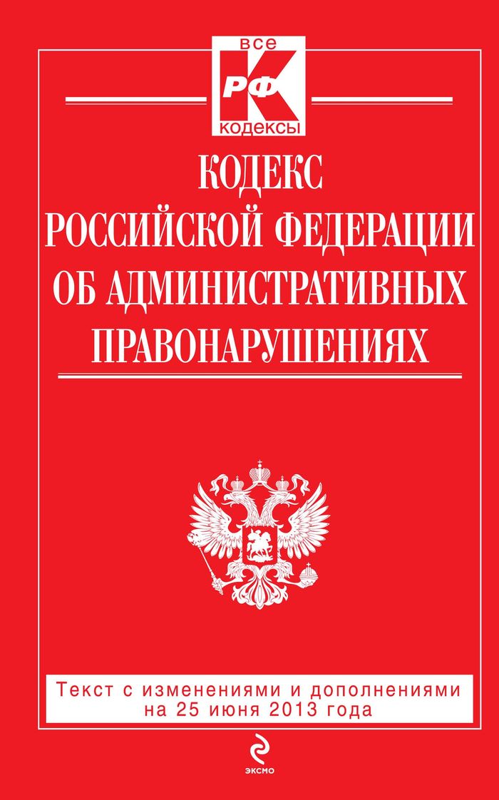 Кодекс Российской Федерации об административных правонарушениях : текст с изм. и доп. на 25 июня 2013 г