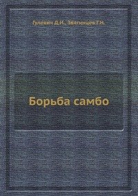Д. И. Гулевич, Г. Н. Звягинцев - «Борьба самбо. Методичекское пособие»