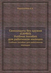 А. А. Харлампиев - «Самозащита без оружия (САМБО). Учебное пособие для работников милиции»