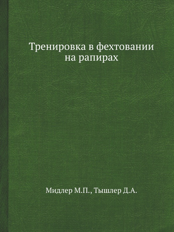 Д. А. Тышлер, М. П. Мидлер - «Тренировка в фехтовании на рапирах»