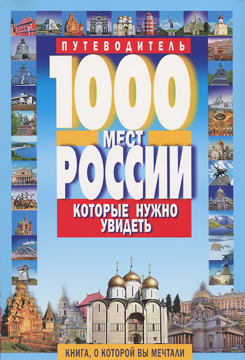 В. Потапов - «Мартин.Путевод.(м/о)1000 мест России которые нужно увидеть»