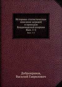 Историко-статистическое описание церквей и приходов Владимирской епархии. Вып. 1-5