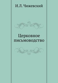 И. Л. Чижевский - «Церковное письмоводство»