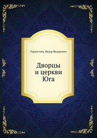 Горностаев, Федор Федорович - «Дворцы и церкви Юга»