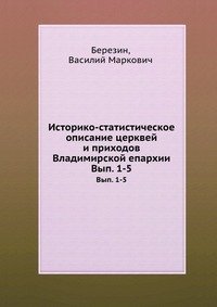 Историко-статистическое описание церквей и приходов Владимирской епархии. Вып. 1-5