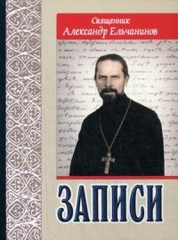 Священник Александр Ельчанинов. Записи