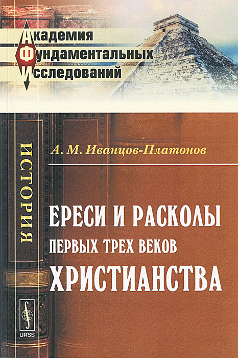 Ереси и расколы первых трех веков христианства / Изд.3