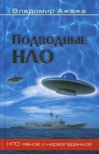В. Г. Ажажа - «НЛО Подводные НЛО (16+)»
