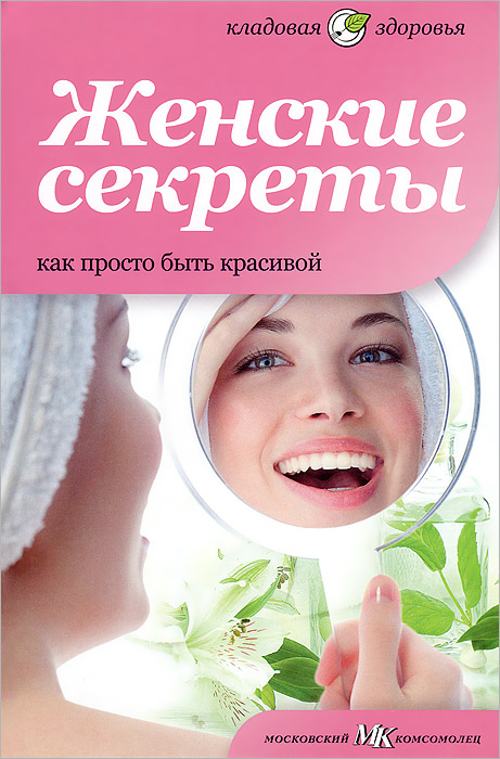 Елена Первушина - «Женские секреты. Как просто быть красивой»