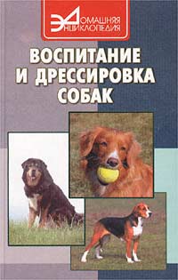 А. А. Николаева - «Воспитание и дрессировка собак»