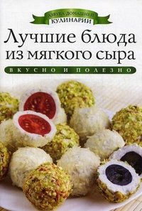 К. Любомирова - «АДК.Лучшие блюда из мягкого сыра»