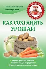 Т. Ф. Плотникова, А. С. Гаврилова - «Как сохранить урожай»