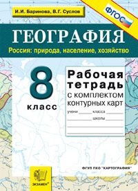 И. И. Баринова, В. Г. Суслов - «География. Россия. Природа, население, хозяйство. 8 класс. Рабочая тетрадь с комплектом контурных карт»