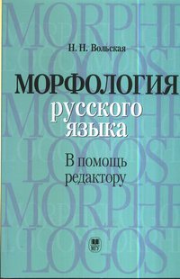 Н. Н. Вольская - «Морфология русского языка. В помощь редактору»