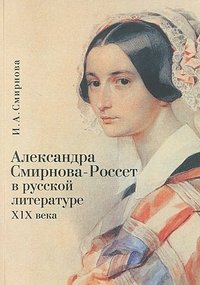 И. А. Смирнова - «Александра Смирнова-Россет в русской литературе ХIX века»