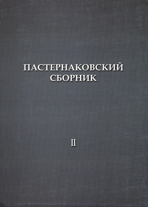 Пастернаковский сборник. Вып. 2