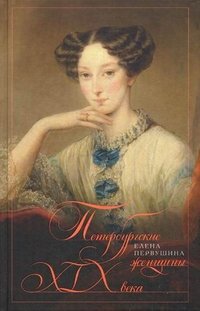 Елена Первушина - «Петербургские женщины XIX века»