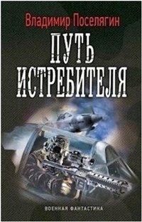 Владимир Поселягин - «Путь истребителя»