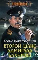 Борис Царегородцев - «Второй шанс адмирала Бахирева»