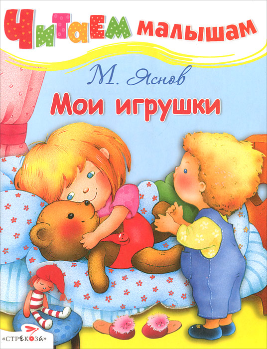 М. Яснов - «Стрекоза.Читаем малышам.Мои игрушки (0+)»
